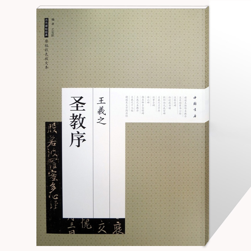 王羲之圣教序 历代碑帖经典原帖彩色放大本