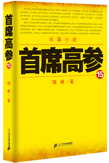 首席高参 15
