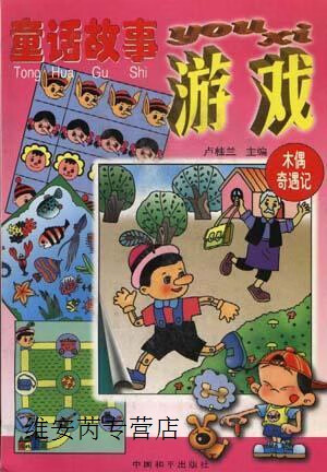 童话故事游戏 木偶奇遇记,卢桂兰等编绘,中国和平出版社,978780101397