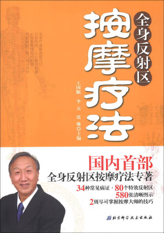 全身反射区按摩疗法