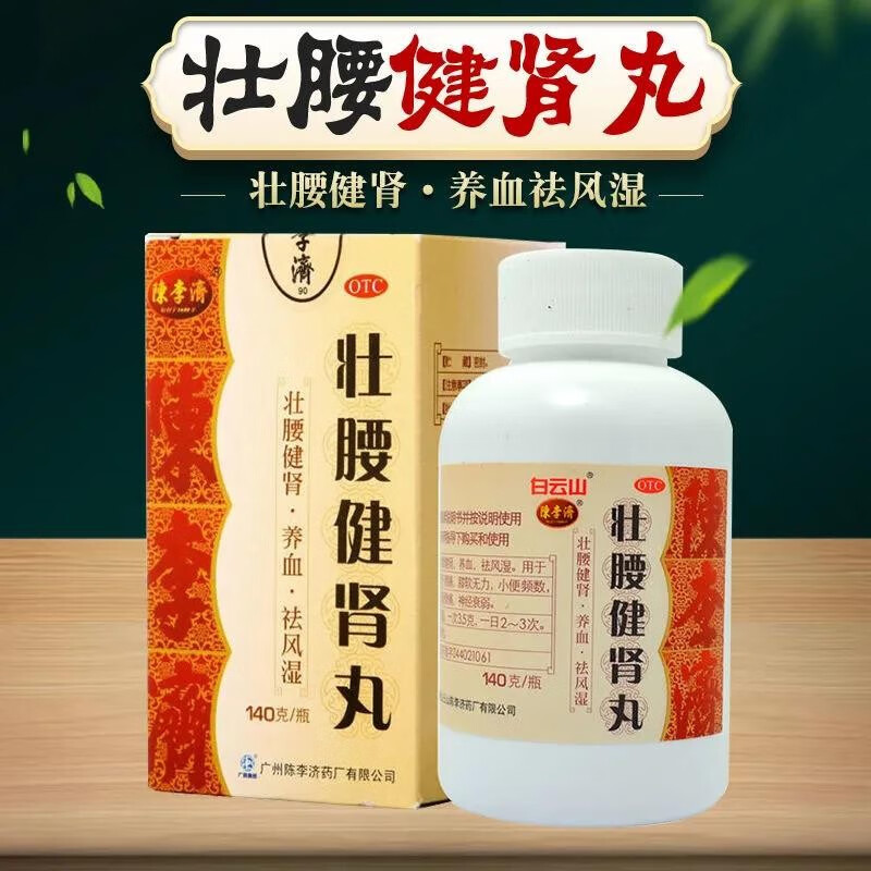 壮腰健肾 陈李济 壮腰健肾丸 140g/瓶 养血祛风湿肾亏腰痛膝软无力