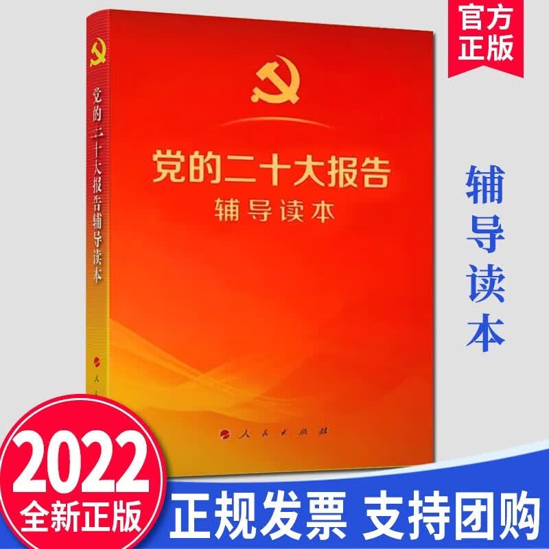 党的二十大报告单行本+党的二十大报告辅导读本+党的二十大报告学习督导百问+党章修正案学习问答 党的二十大报告辅导读本小字本