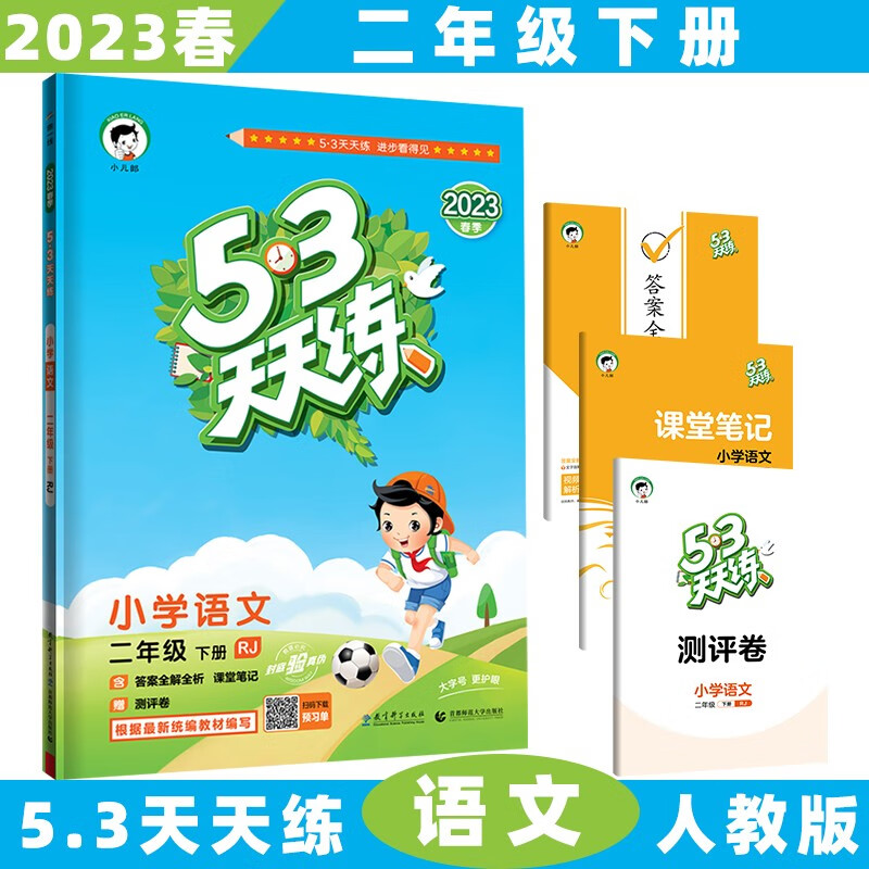 2023秋新版53天天练二年级上五三上册小学语文数学5.3全套同步训练练习册5+3附测评卷 下册/下语文人教RJ版 5.3小学2年级曲一线5+3随堂练习册同步测试卷题