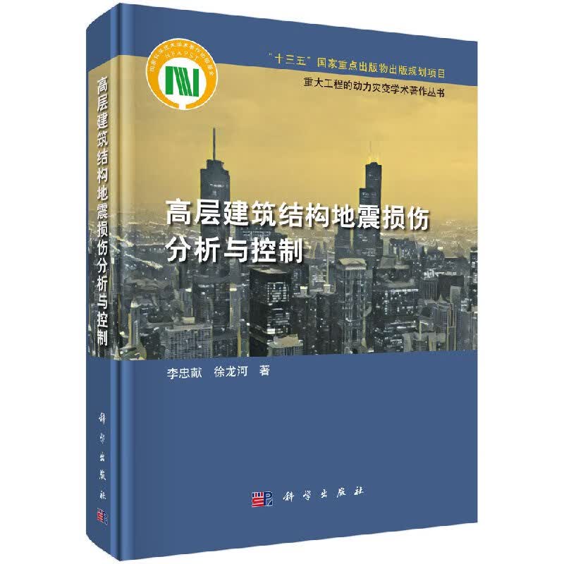 [按需印刷]高层建筑结构地震损伤分析与控制