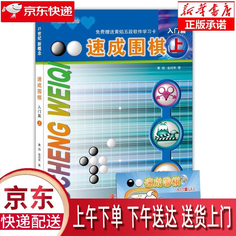 【全新正版送货上门】21世纪新概念：速成围棋（入门篇上 附学习卡）