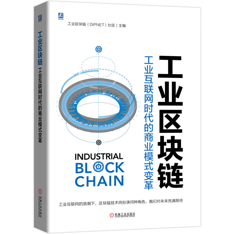 工业区块链(工业互联网时代的商业模式变革)