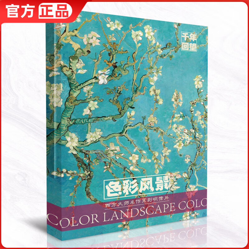 千年回望色彩风景西方大师名作明信片 50