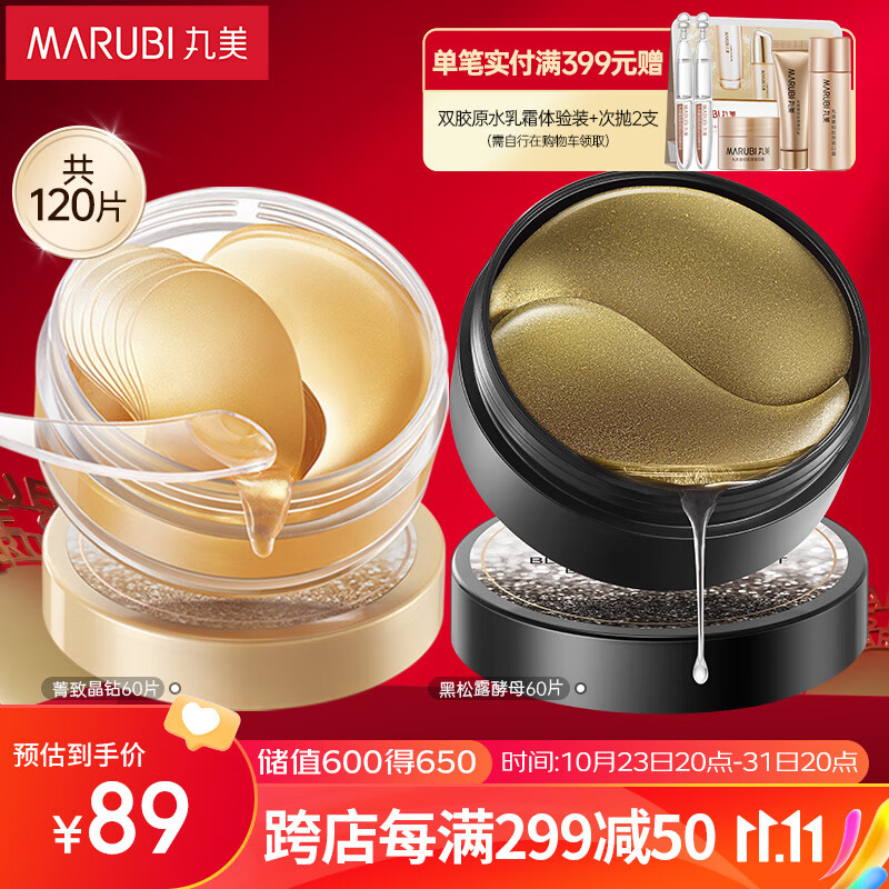 丸美眼膜贴 护肤化妆品 改善黑眼圈紧致补水(菁致晶钻+黑松露)120片使用感如何?