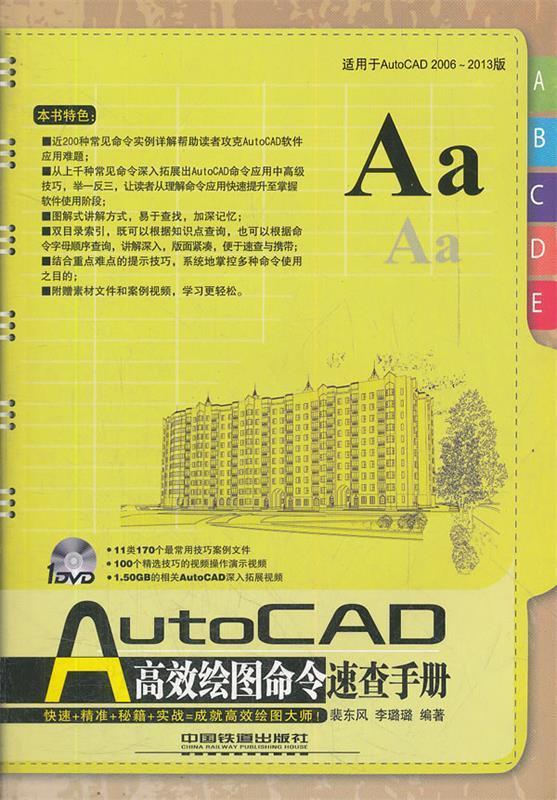 AutoCAD 高效绘图命令速查手册 裴东风 中国铁道出版社