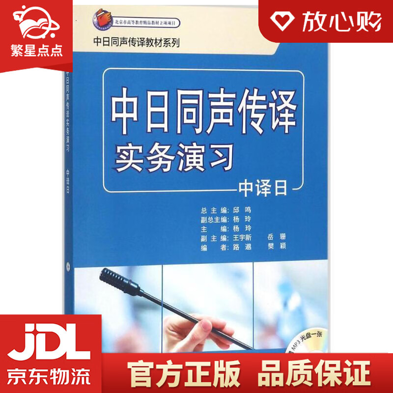 【新华书店正版图书】中日同声传译实务演习 邱鸣,杨玲,王宇新,岳珊等 编 外语教学与研究出版 正版图书