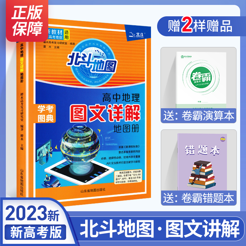 【新老教材可选】买1赠3 2023北斗地图图文详解 高考地理地图详解高中新课标中学地理指导书高中通用北斗地图册 北斗地图册【新教材】