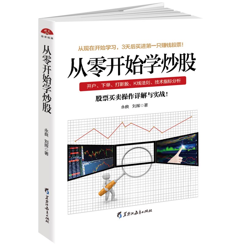 正版 从零开始学炒股 股票买卖操作详解与实战 投资入门与实战技巧K线图技术指标买卖点短线散户股市进阶