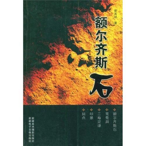 额尔齐斯石/曾其祥/小说/9787807444701