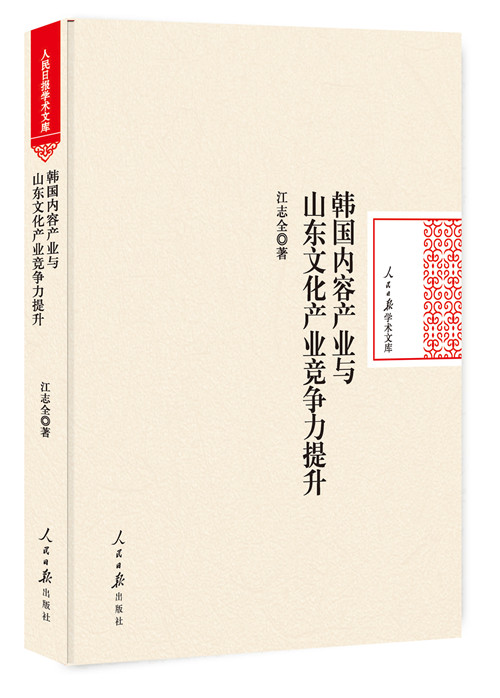 韩容产业与山东文化产业竞争力提升