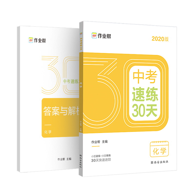作业帮 2020中考速练30天·化学 附赠答案与解析 六周循环提升法 30天科学训练方案