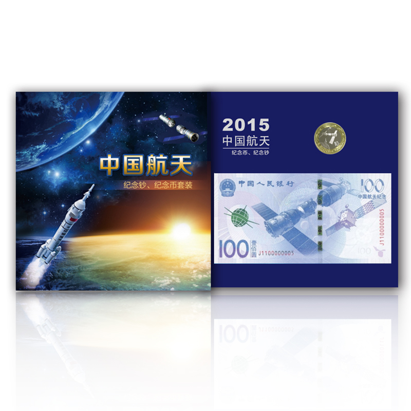 2015中国航天纪念币钞礼盒 航天钞100元航天币 10元流通币套装 中国