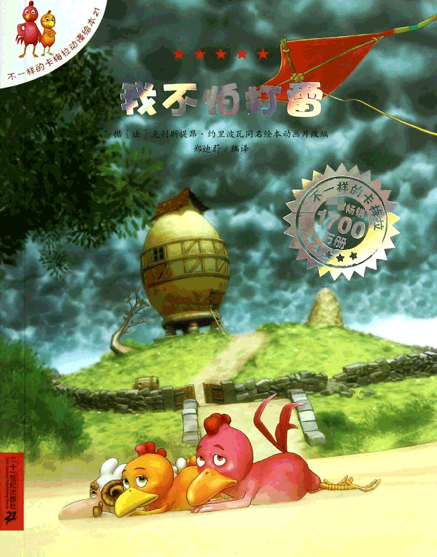 我不怕打雷/不一样的卡梅拉动漫绘本