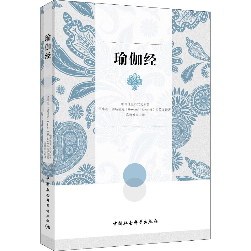 瑜伽经 帕谭佳里,梵文原；霍华德·雷斯尼克 9787520306423