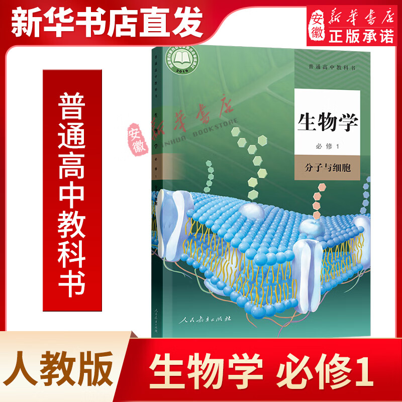 高中生物学必修一1分子与细胞人教版普通高中教科书高中生物书必修第