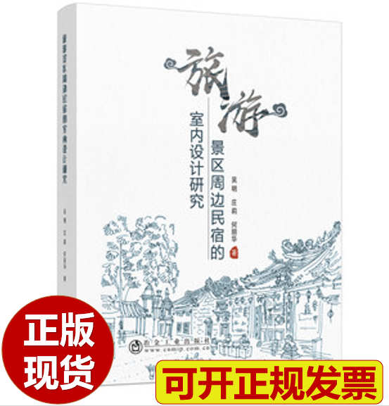 【正版现货】旅游景区周边民宿的室内设计研究/吴明，庄莉，何丽华著