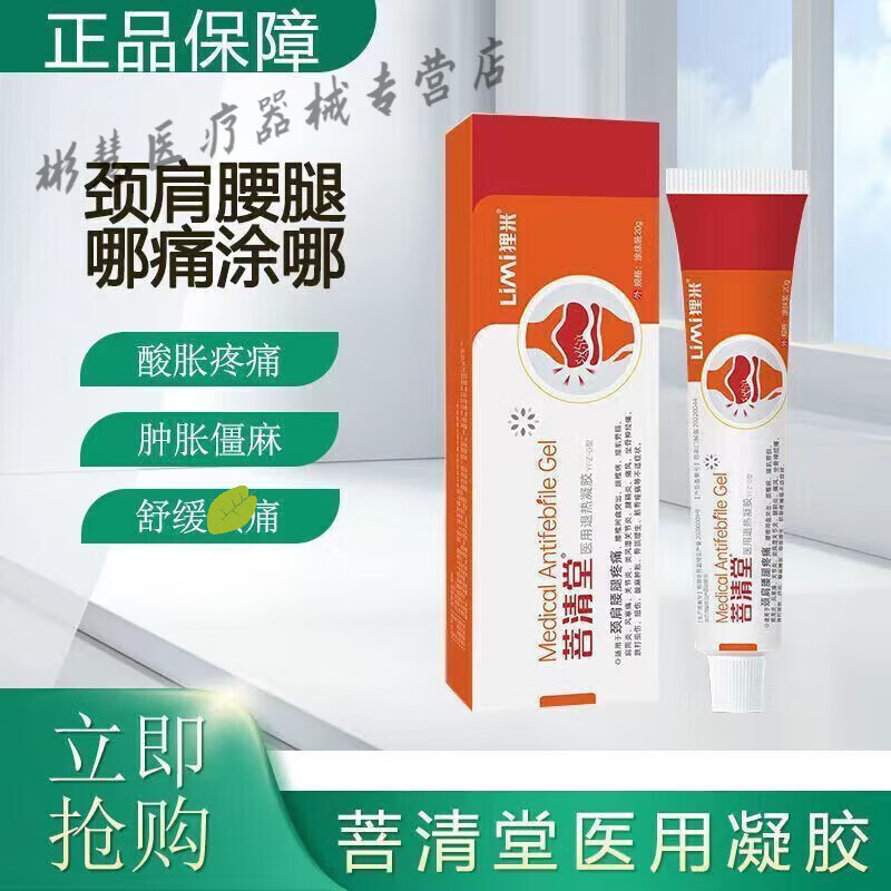 腱鞘炎凝胶  菩清凝胶腱鞘炎缓解肿胀热敷颈椎舒缓 菩清堂凝胶1盒