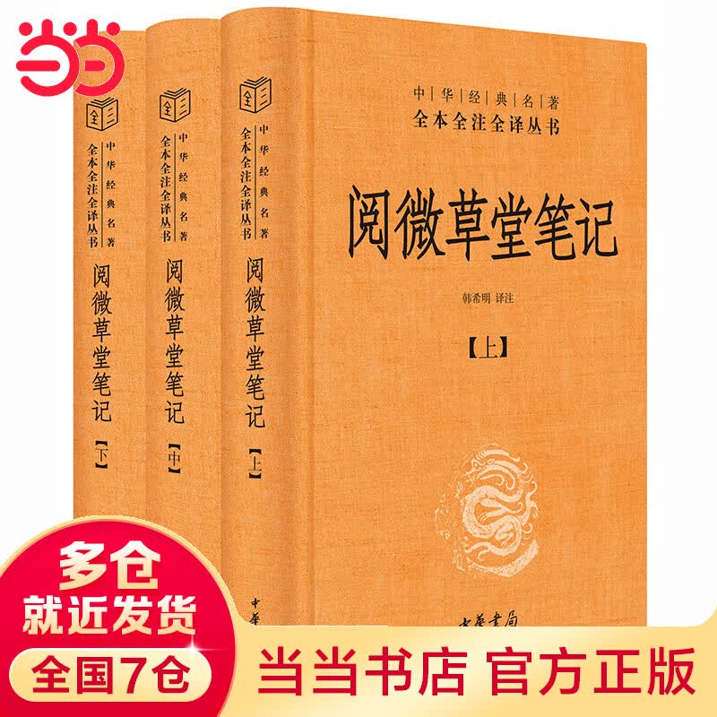 阅微草堂笔记（全3册·中华经典名著全本全注全译丛书-三全本）