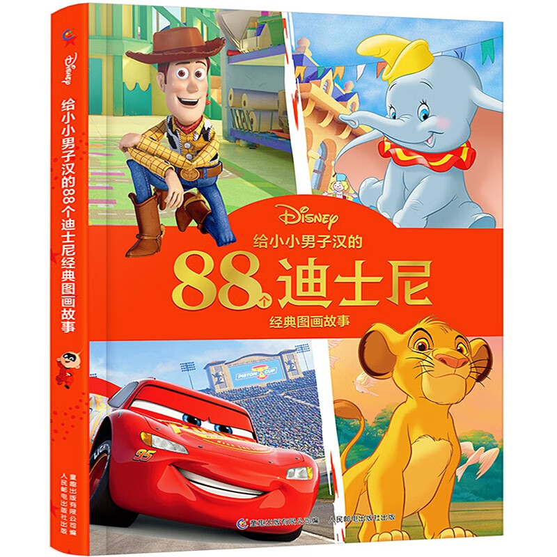 给小小男子汉的88个迪士尼经典图画故事 儿童图书 卡通动漫书籍