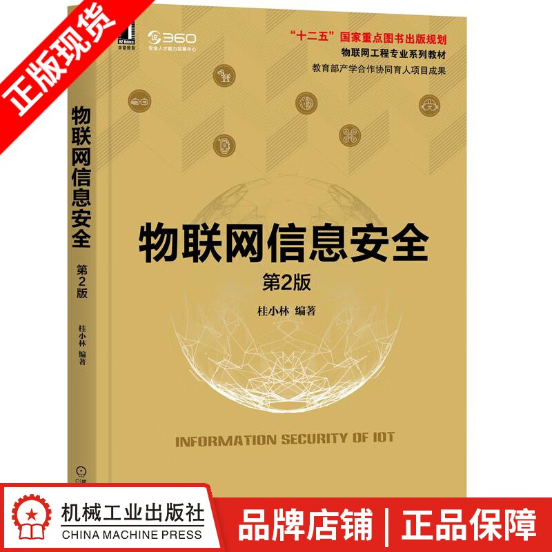 包邮 物联网信息安全 第2版 计算机与互联网 |8080752