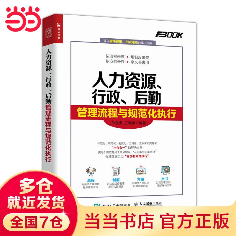 人力资源 行政 后勤管理流程与规范化执行