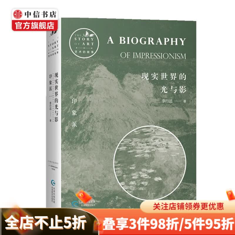 现实世界的光与影 印象派 李行远 著 绘画