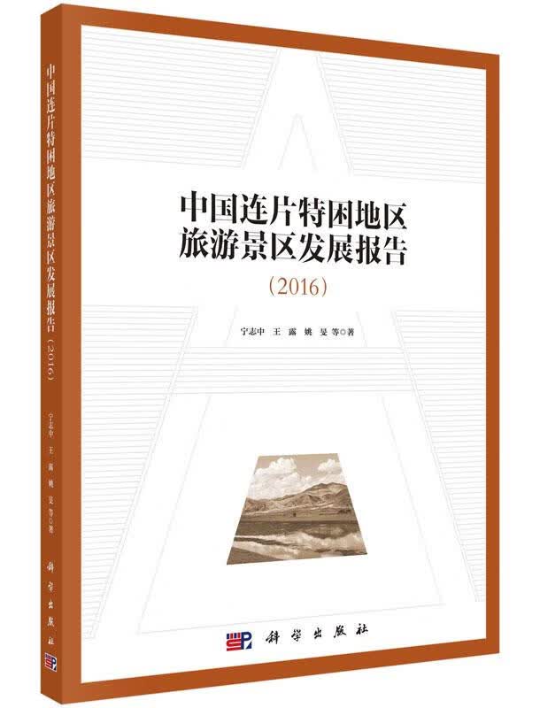中国连片特困地区旅游景区发展报告(2016)