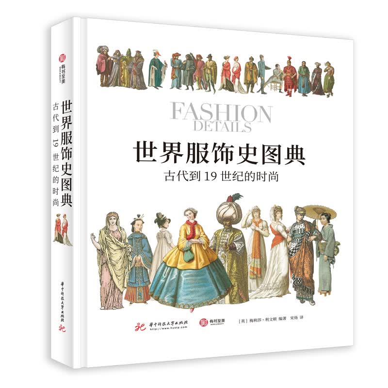 世界服饰史图典：古代到19世纪的时尚