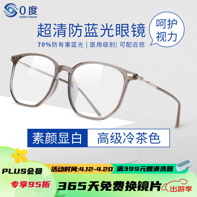 0度（PERFECTSIGHT）  防蓝光防辐射眼镜 电脑手机护目镜 近视眼镜可配度数 时尚百搭 冷茶色框+高清镜片 无度数 ( 稀土平光镜)