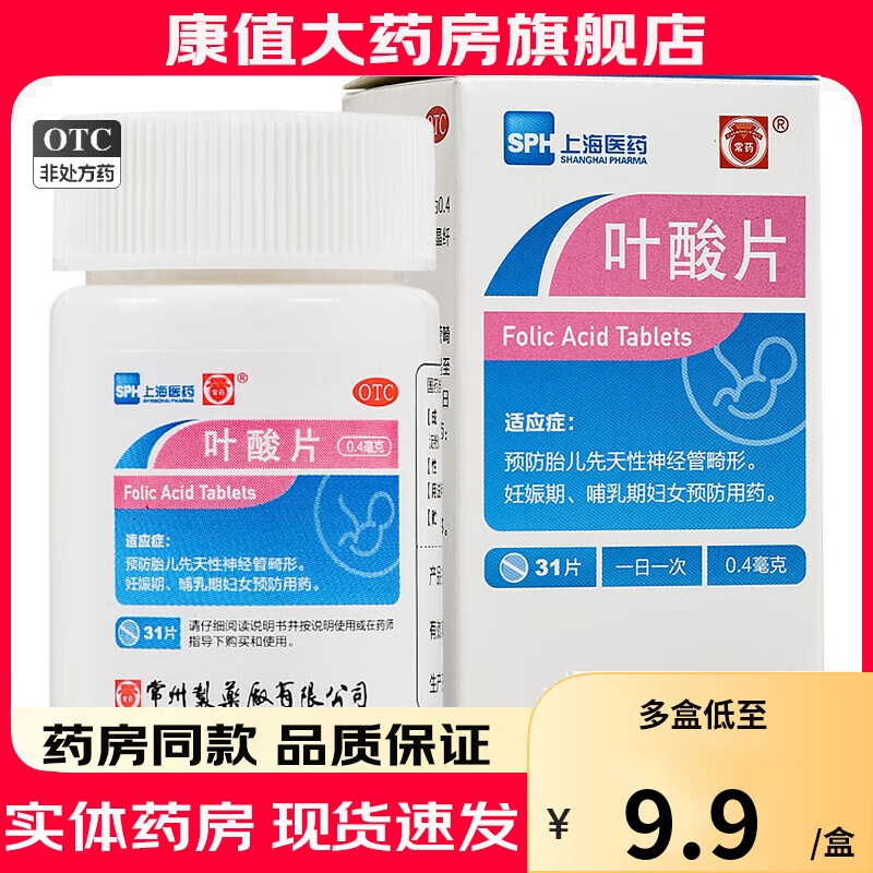 常药 叶酸片 0.4mg*31片 常州制药厂 上海医药 药店 otc 药 1盒