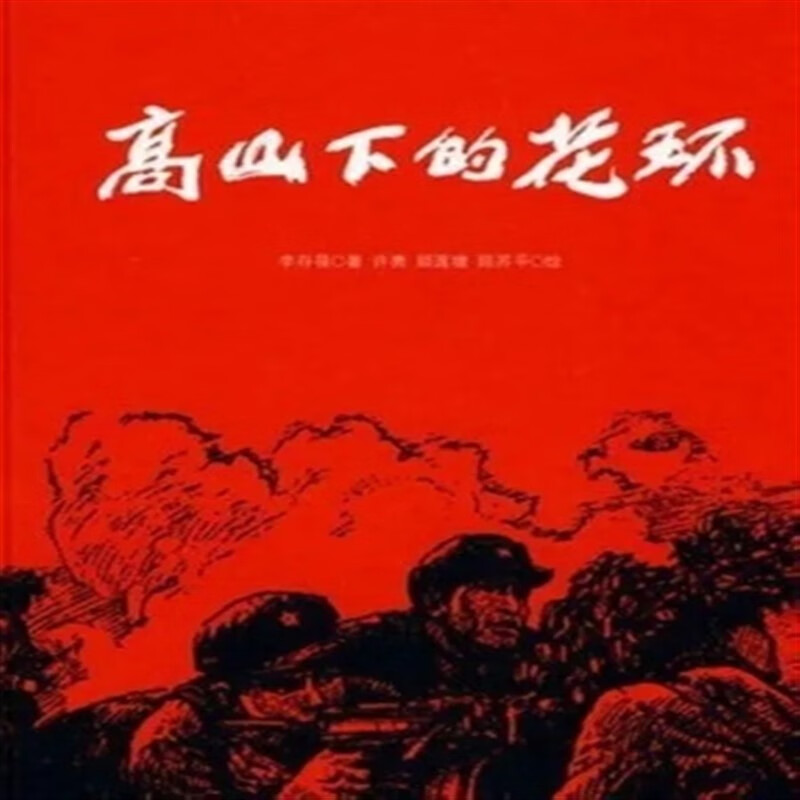 opuyym对越自卫反击战经典老电影 高山下的花环dvd高清修复版唐国强