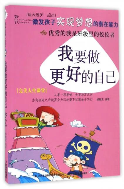 我要做更好的自己 编者:柳敏夏【正版】