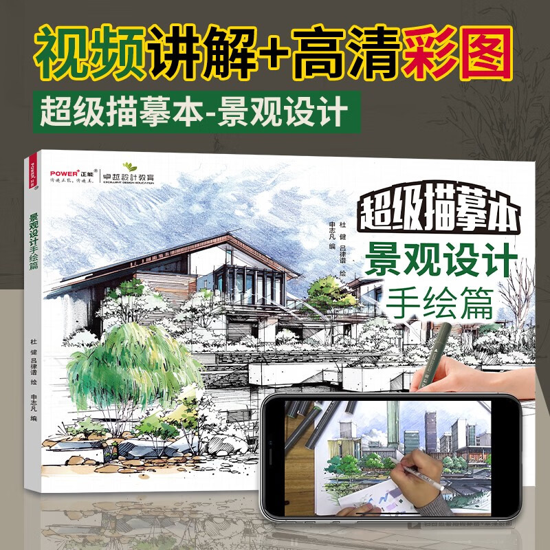 设计手绘 【可选单本】 景观设计手绘篇