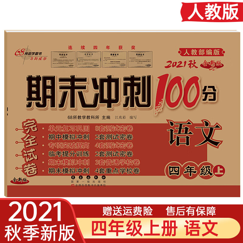 2021秋 期末冲刺100分四年级上册语文RJ配套人教版同步练习与测试小学4年级教辅资料卷子期末冲刺100分完全试