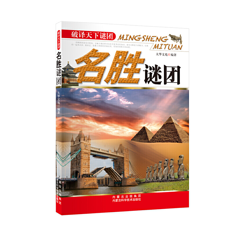 （包邮）破译天下谜团：名胜谜团9787538021387