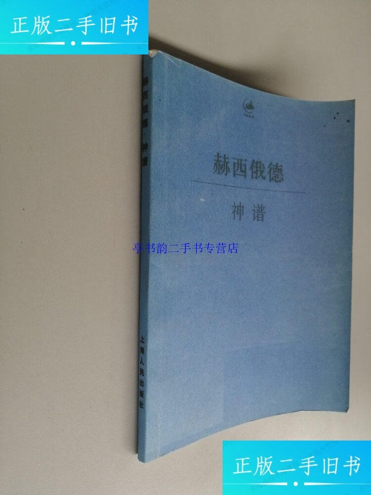 【二手9成新】神谱 /赫西俄德 上海人民出版社