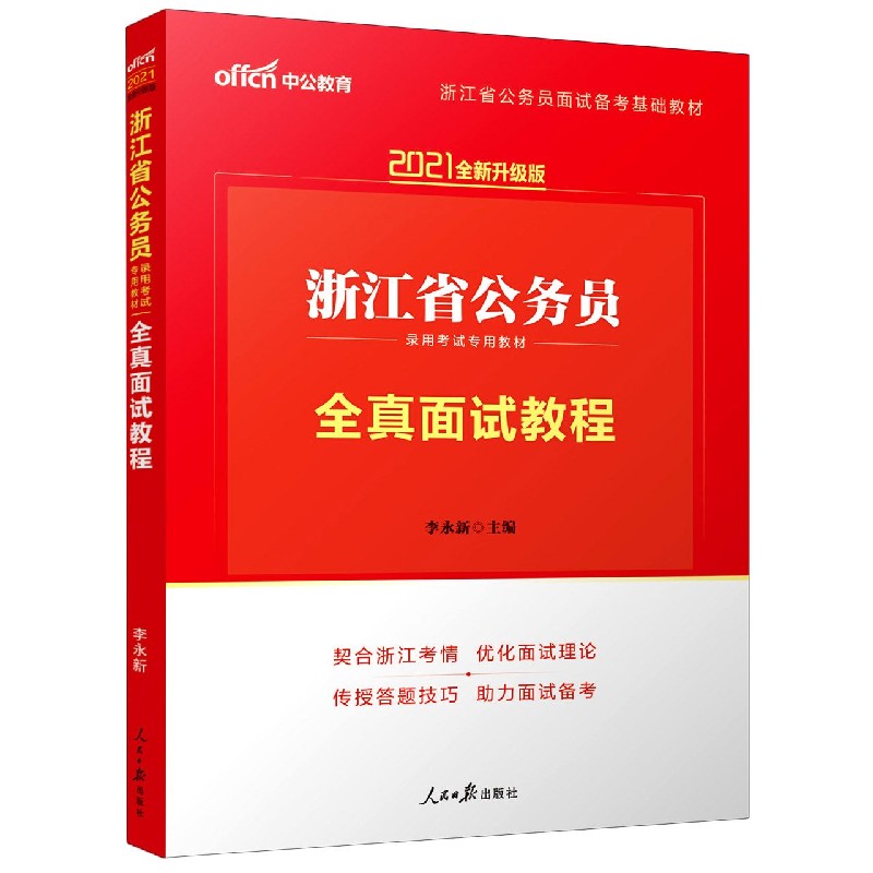 全真面试教程(2021全新升级版浙江省公务员录用考试专用教材)