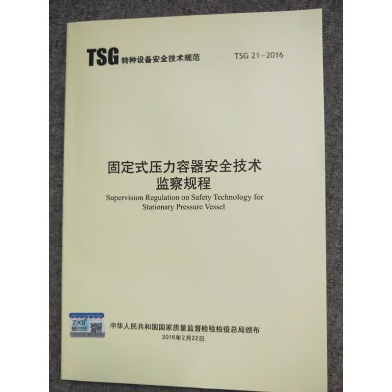2021年7月TSG 21-2016 固定式压力容器安全技术监察规程大容规