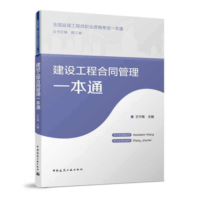 建设工程合同管理一本通 2023年全国监理工程师职业资格考试一本通 新版全国监理工程师教材考试用书