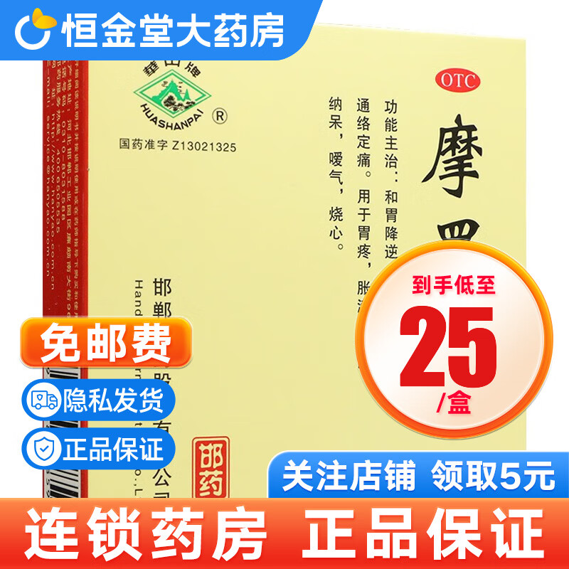 华山牌 摩罗丹 大蜜丸 9g*9丸 胃胀胃痛胃酸消化不良 1盒装