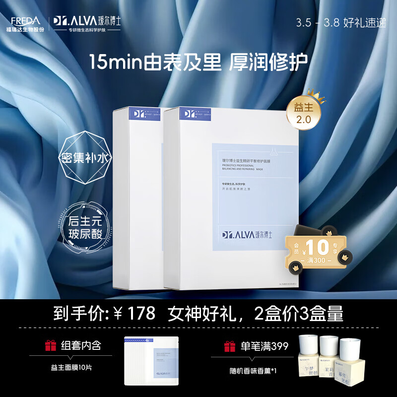瑷尔博士益生升级2.0修护舒缓紧急补水面膜焕亮熬夜男女适用套装2盒+10片