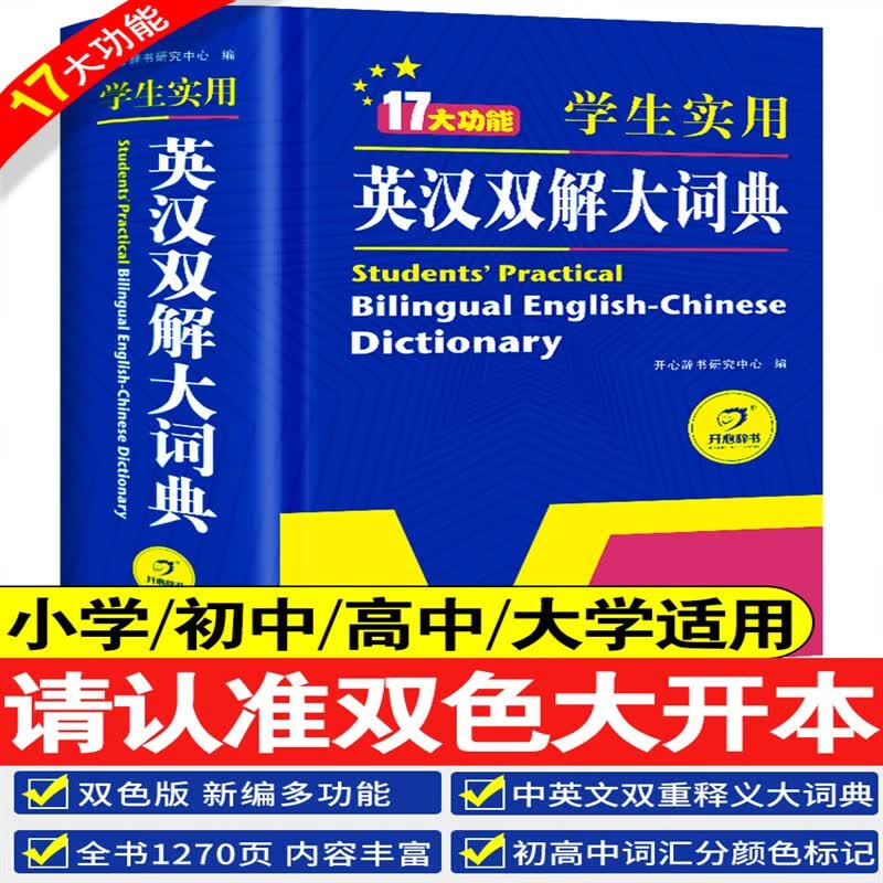 2023新版英汉双解大词典初中高中学生实用工具书高考大学汉英互译汉译英英语中英文单词字典2022中小学生专用正版非牛津高阶第9版