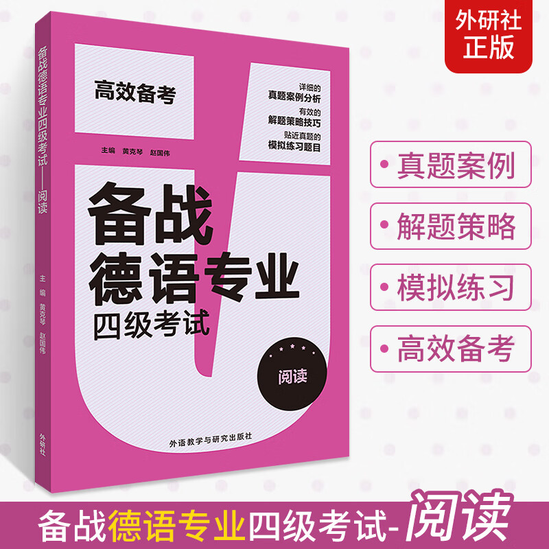 备战德语专业四级考试-阅读 德语专四阅读练习手册紧跟高等学校德语