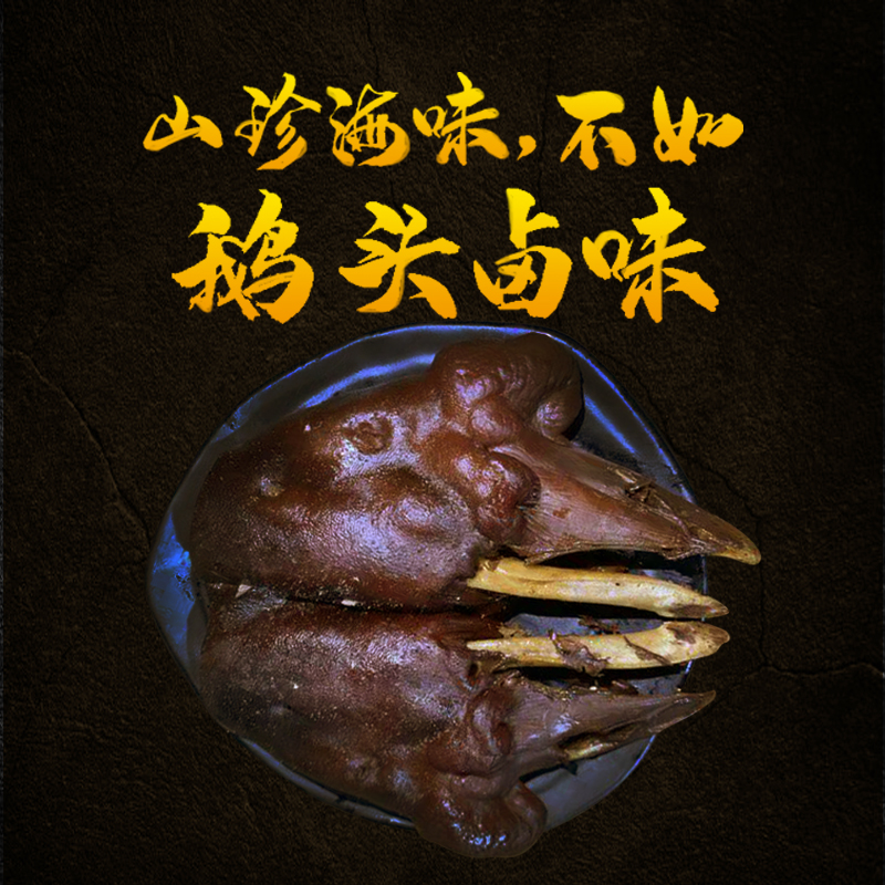 潮汕特产卤味潮汕老鹅头卤鹅头卤鹅脖子四年以上鹅头带脖2斤左右