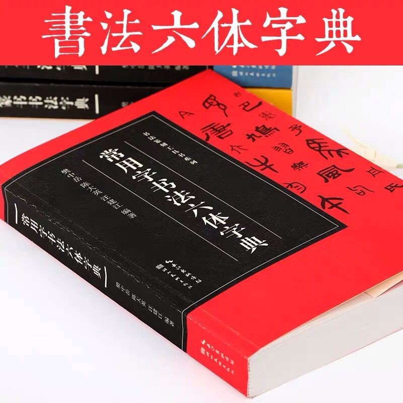 常用字书法六体字典 书法篆刻工具书系列