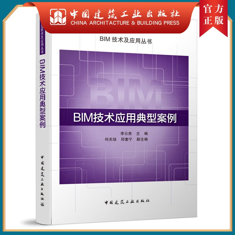 建工社正版 BIM技术应用典型案例
